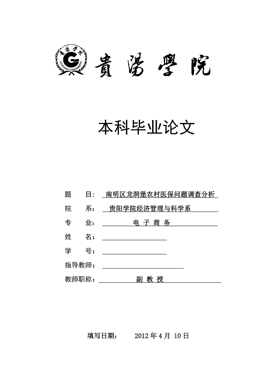 毕业设计（论文）南明区龙洞堡农村医保问题调查分析.doc_第1页