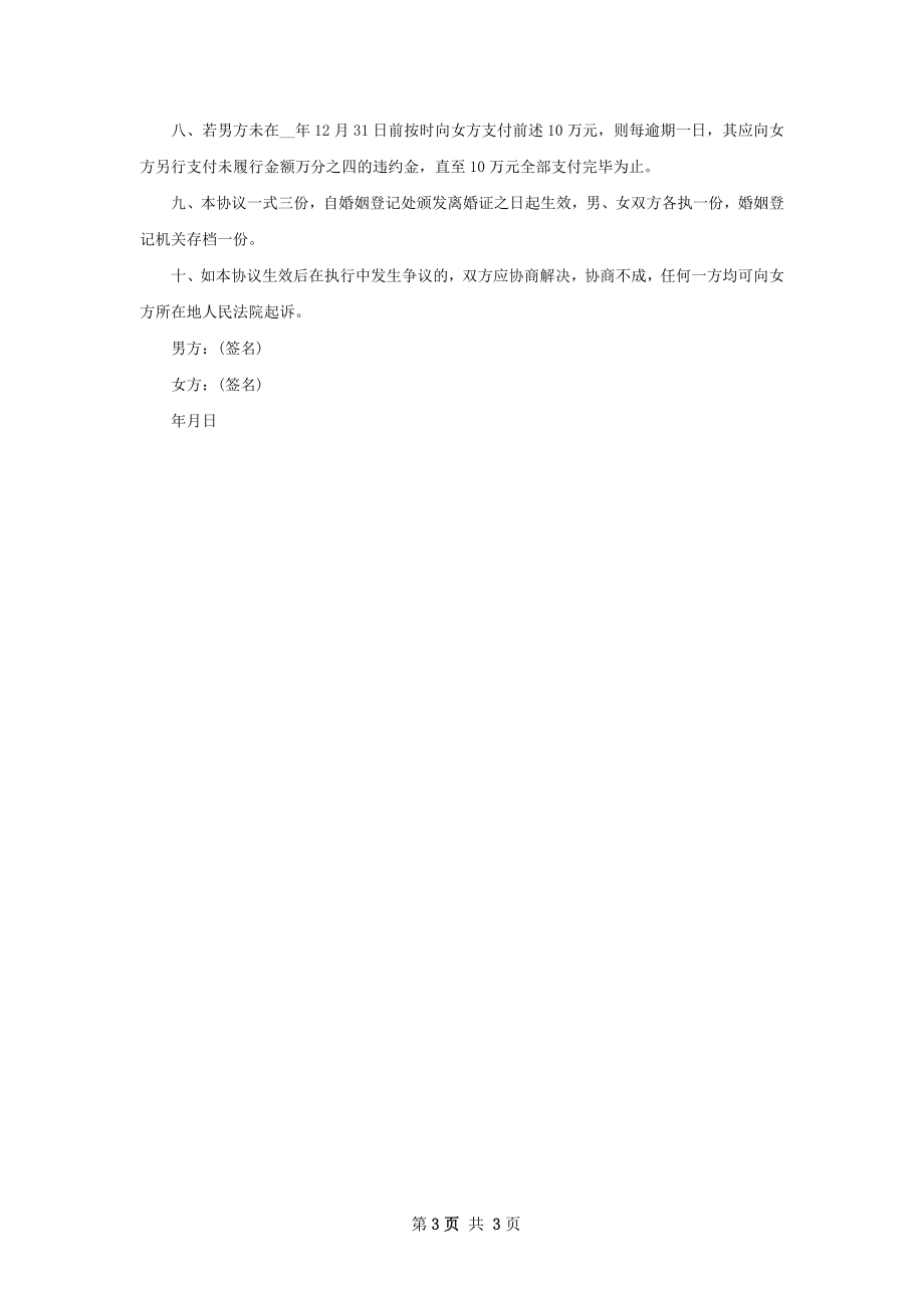 最新夫妻离婚协议怎么写（通用2篇）.docx_第3页