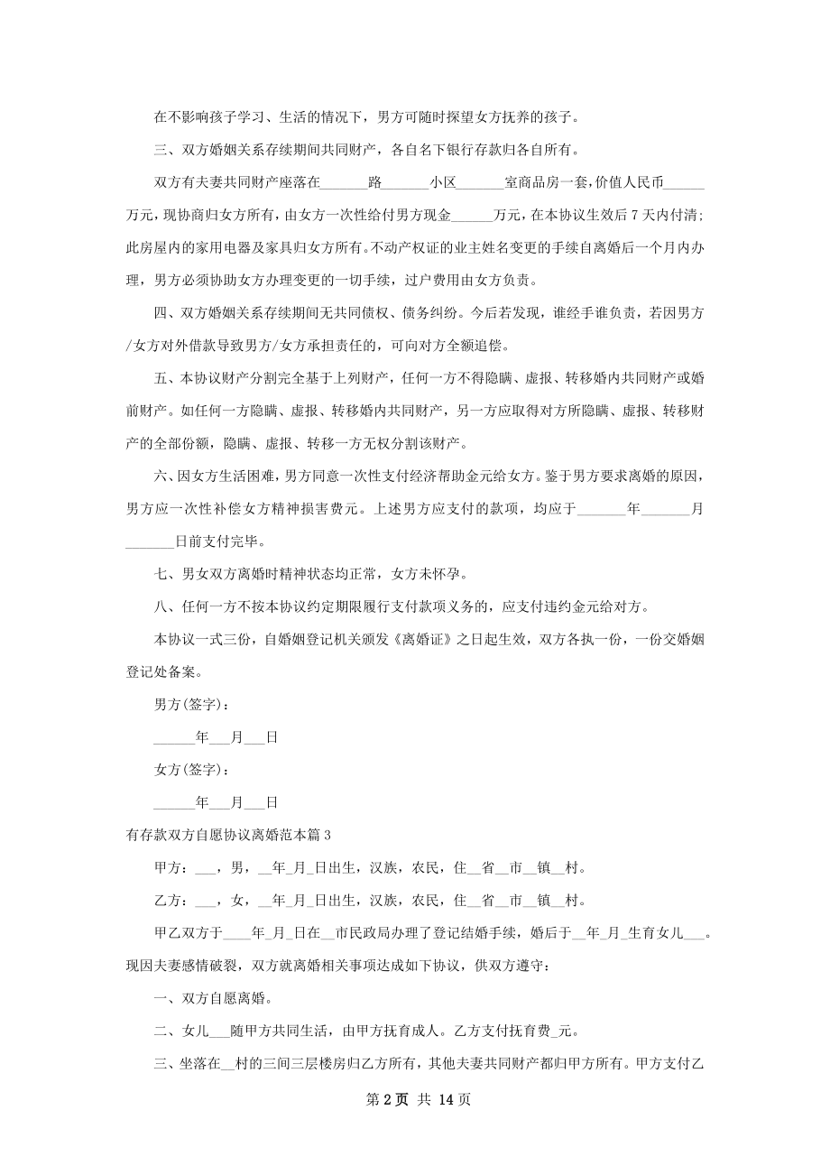 有存款双方自愿协议离婚范本（12篇集锦）.docx_第2页