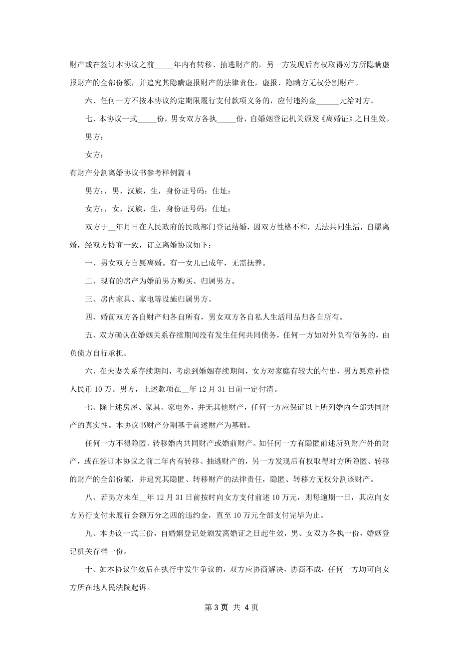 有财产分割离婚协议书参考样例（甄选4篇）.docx_第3页