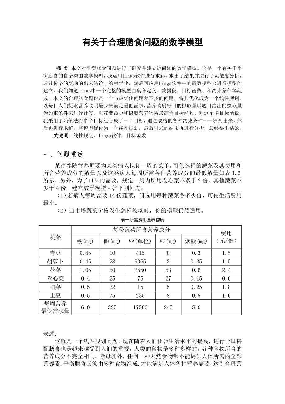 有关于合理膳食问题的数学模型.doc_第1页