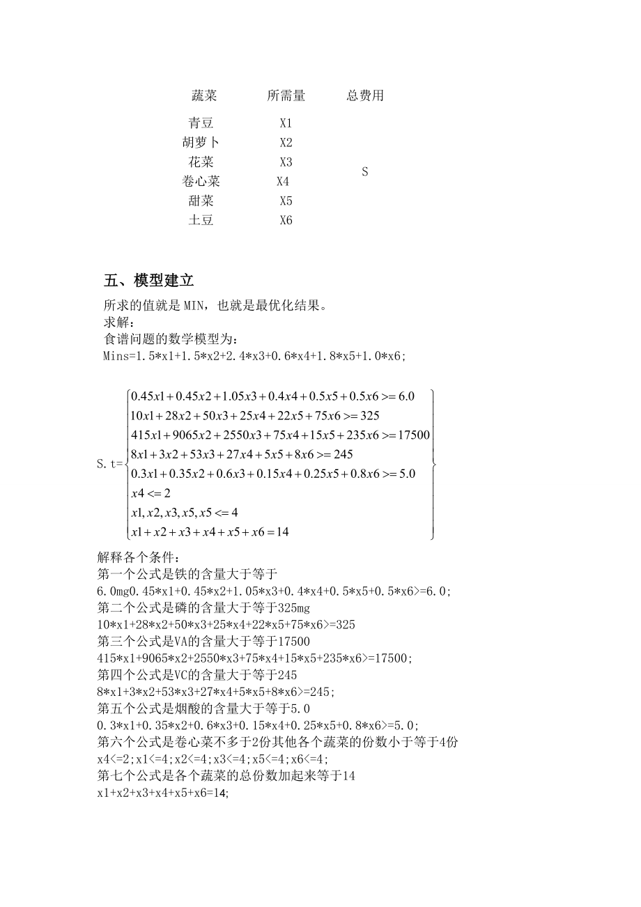 有关于合理膳食问题的数学模型.doc_第3页