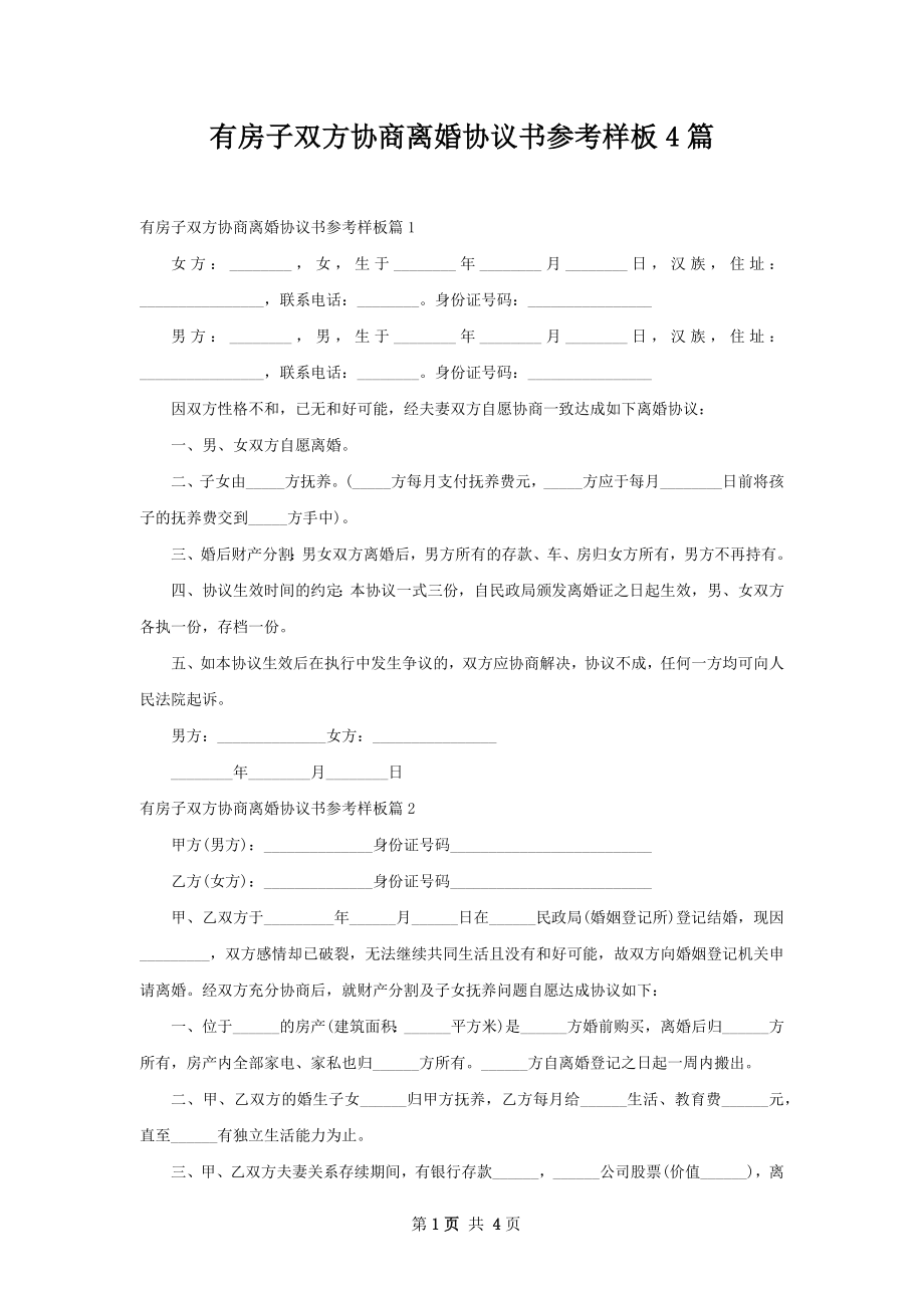 有房子双方协商离婚协议书参考样板4篇.docx_第1页