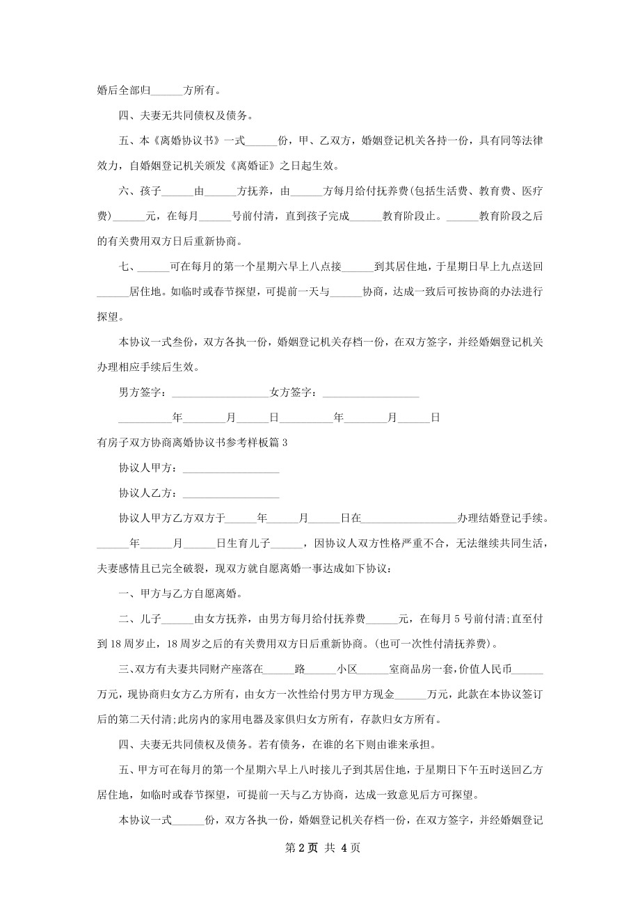 有房子双方协商离婚协议书参考样板4篇.docx_第2页