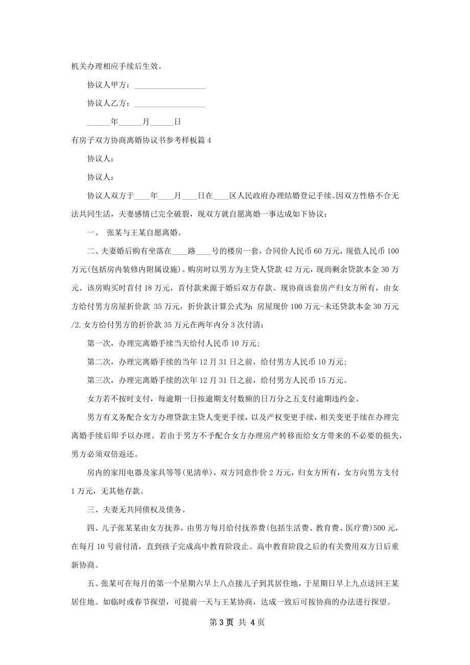 有房子双方协商离婚协议书参考样板4篇.docx_第3页