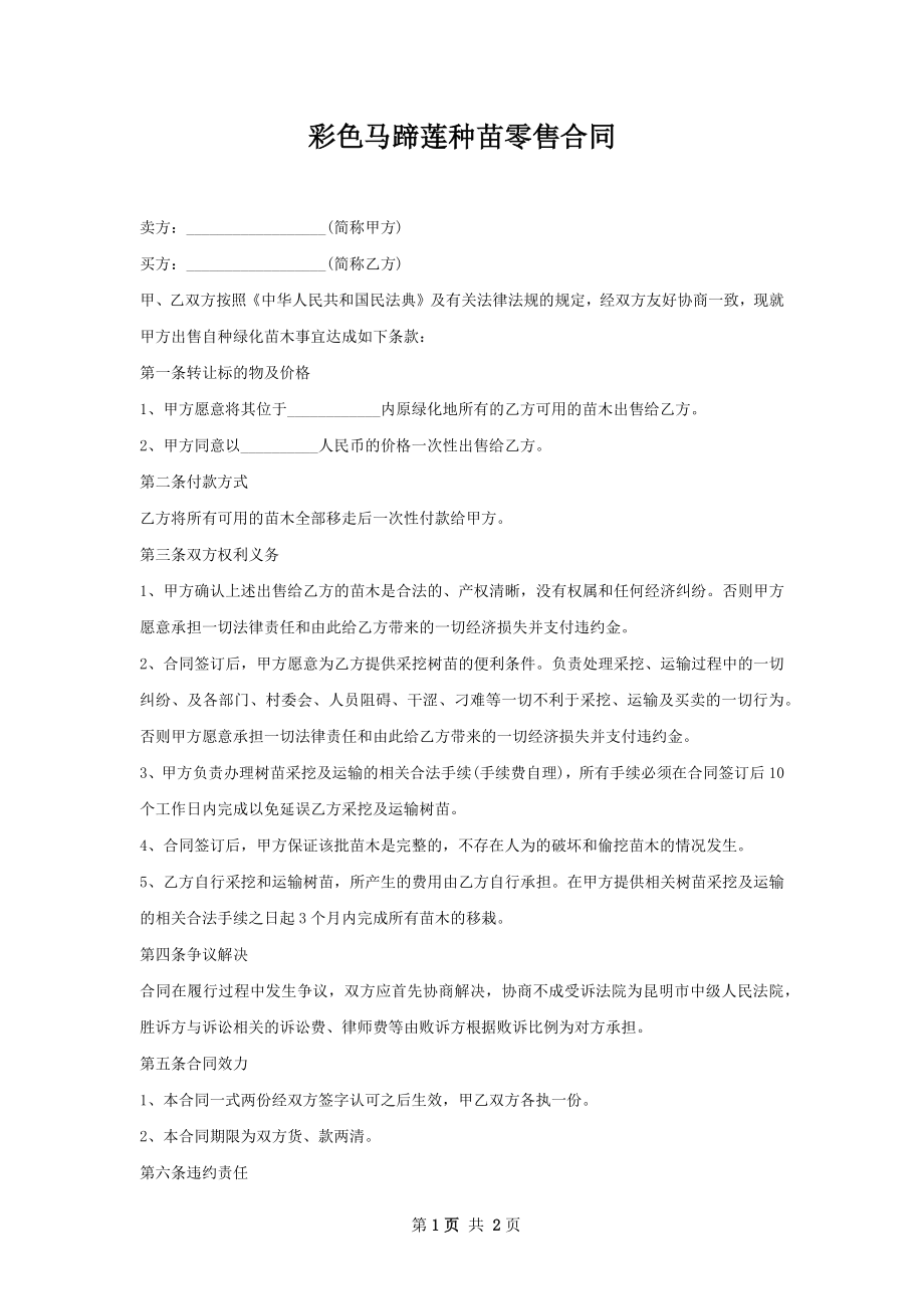 彩色马蹄莲种苗零售合同.docx_第1页