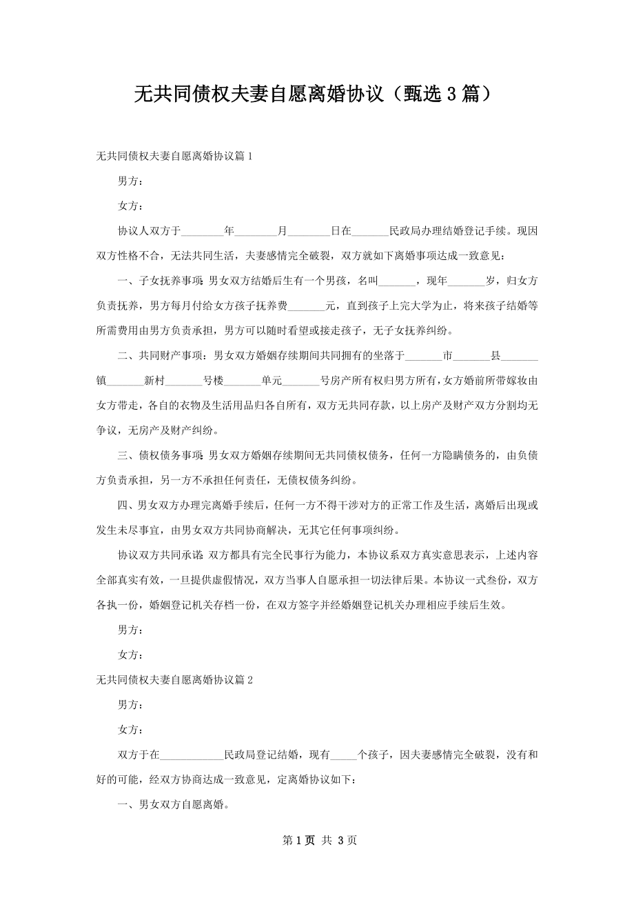 无共同债权夫妻自愿离婚协议（甄选3篇）.docx_第1页