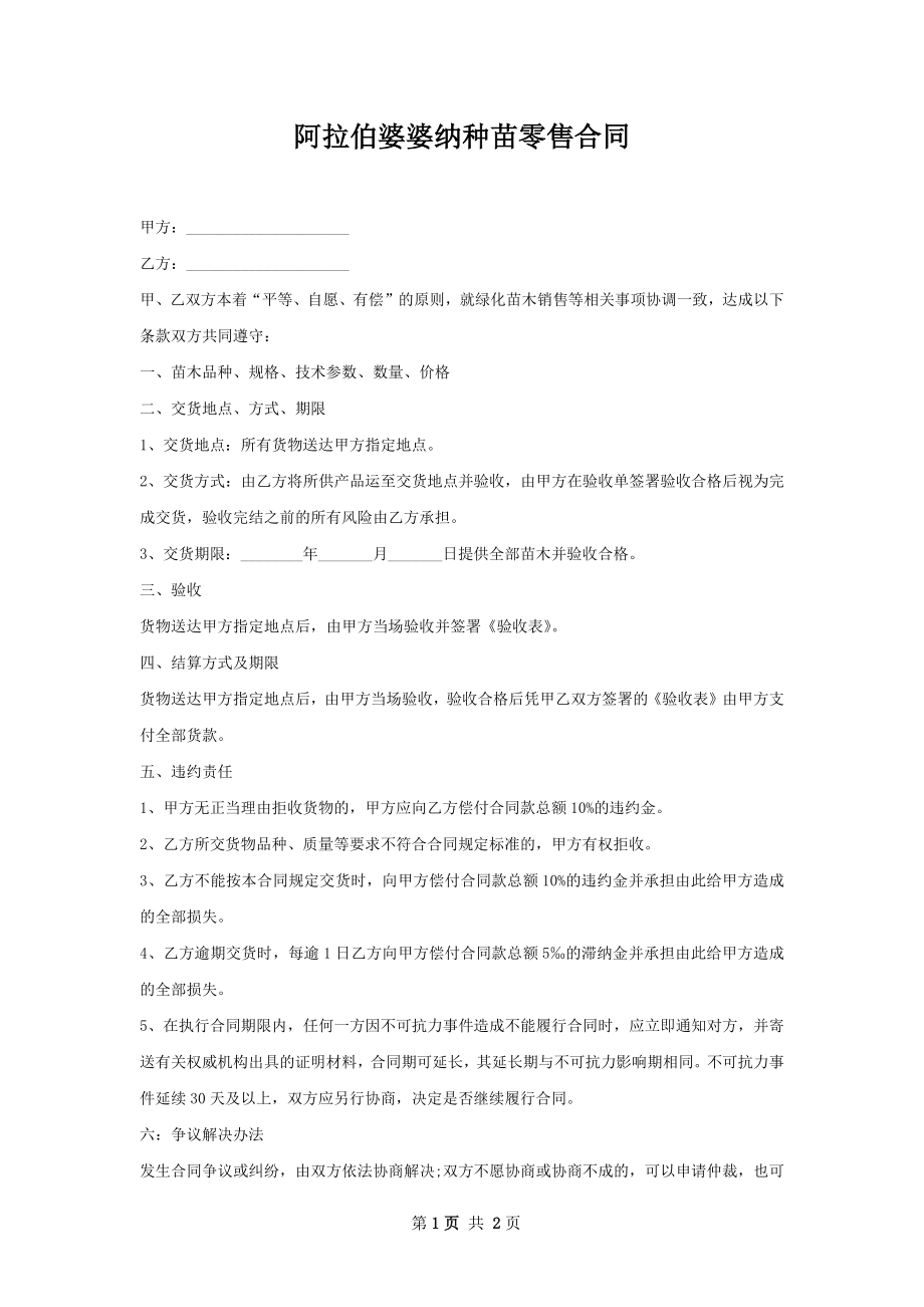 阿拉伯婆婆纳种苗零售合同.docx_第1页