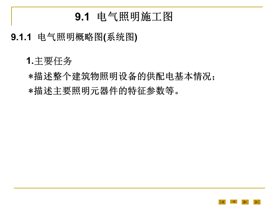 第九章建筑电气施工图.ppt_第2页