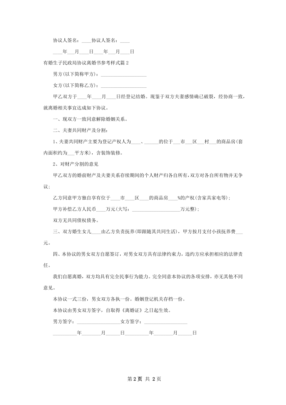 有婚生子民政局协议离婚书参考样式（优质2篇）.docx_第2页