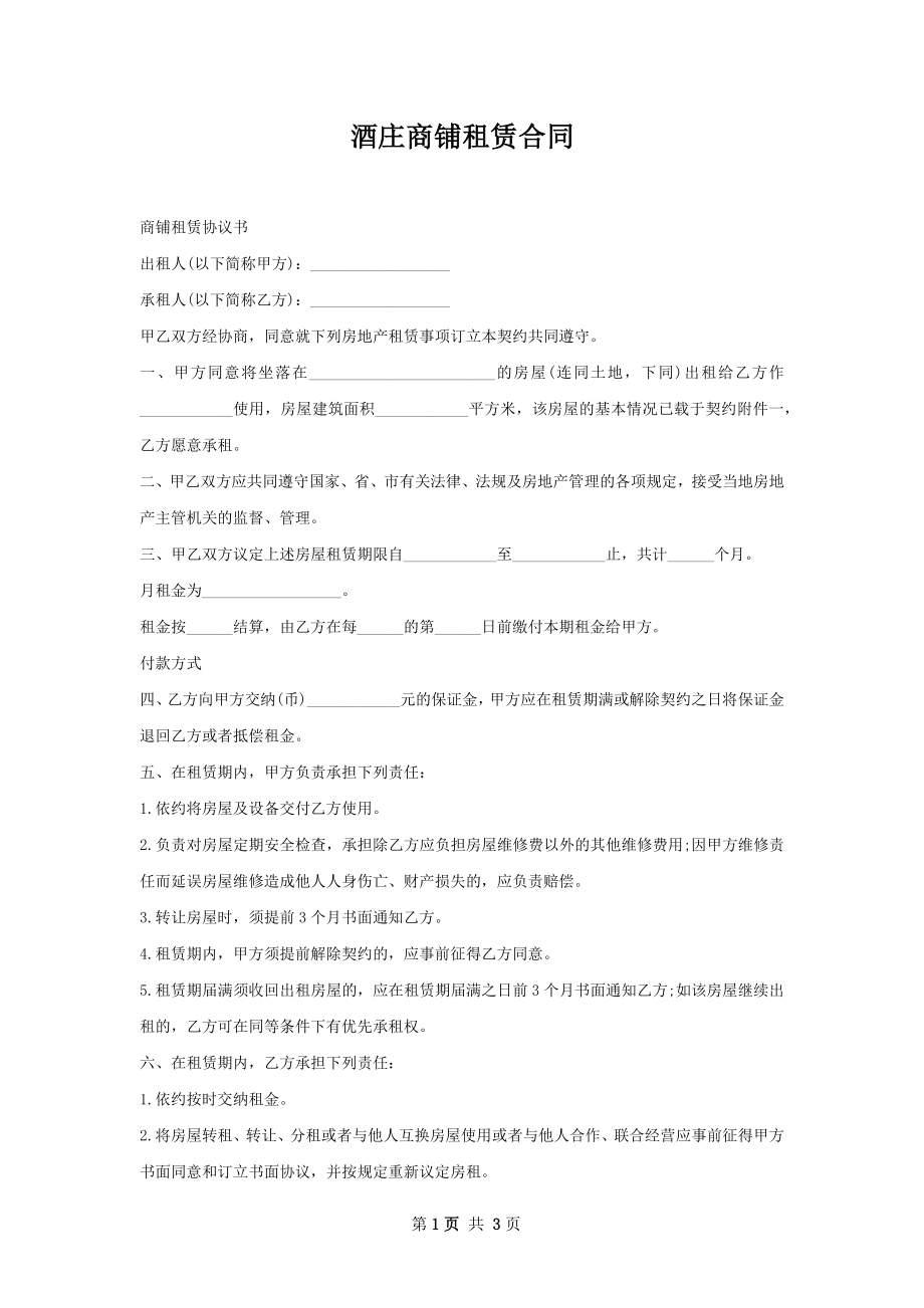 酒庄商铺租赁合同.docx_第1页