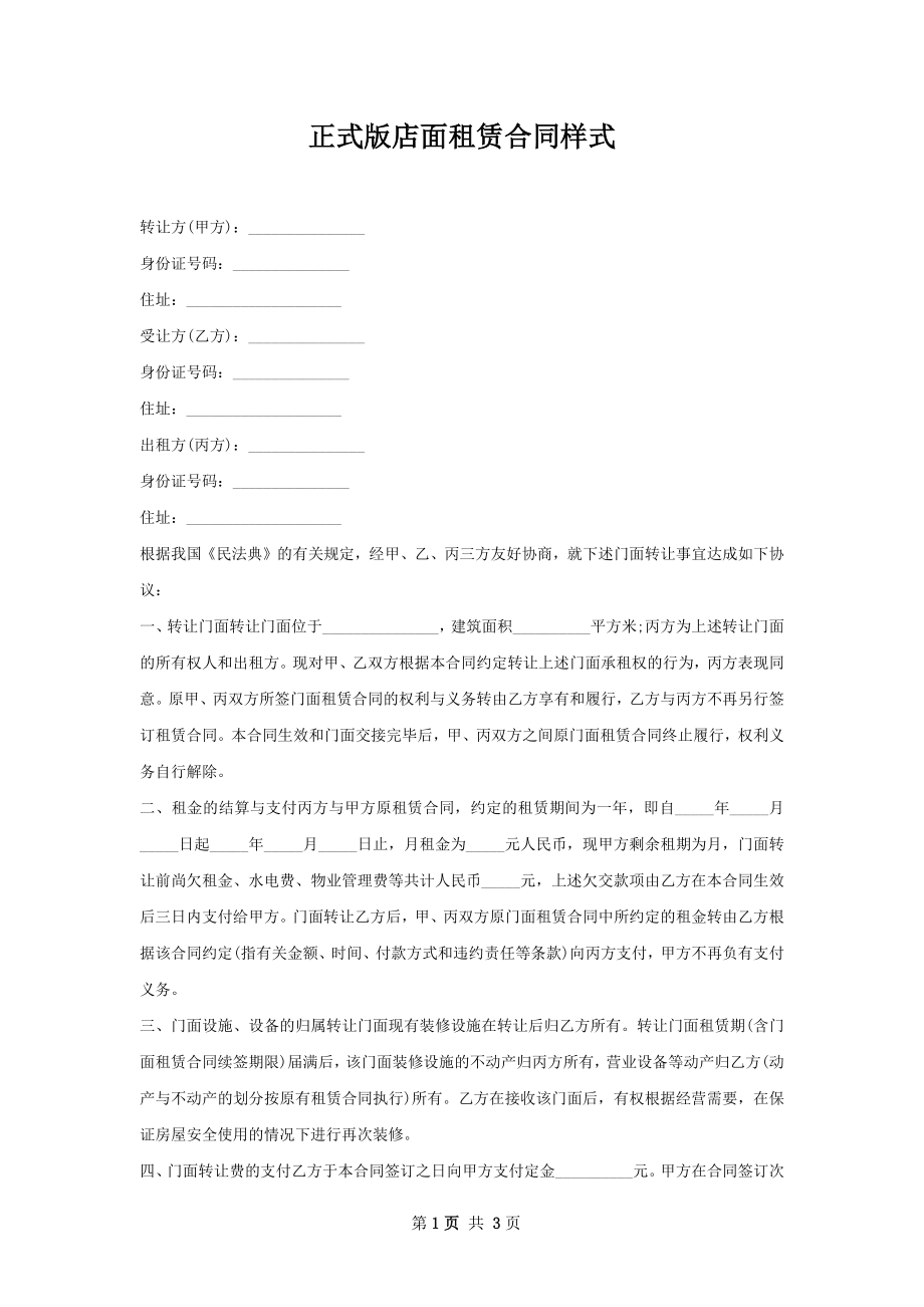 正式版店面租赁合同样式.docx_第1页