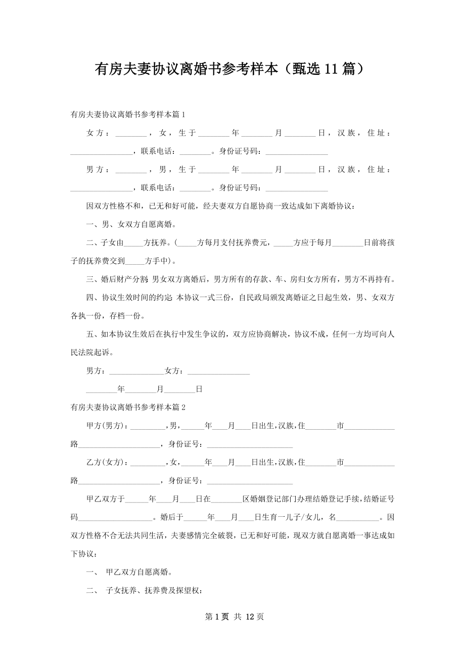 有房夫妻协议离婚书参考样本（甄选11篇）.docx_第1页