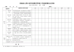 实验幼儿园段教学常规工作检查情况记录表.doc