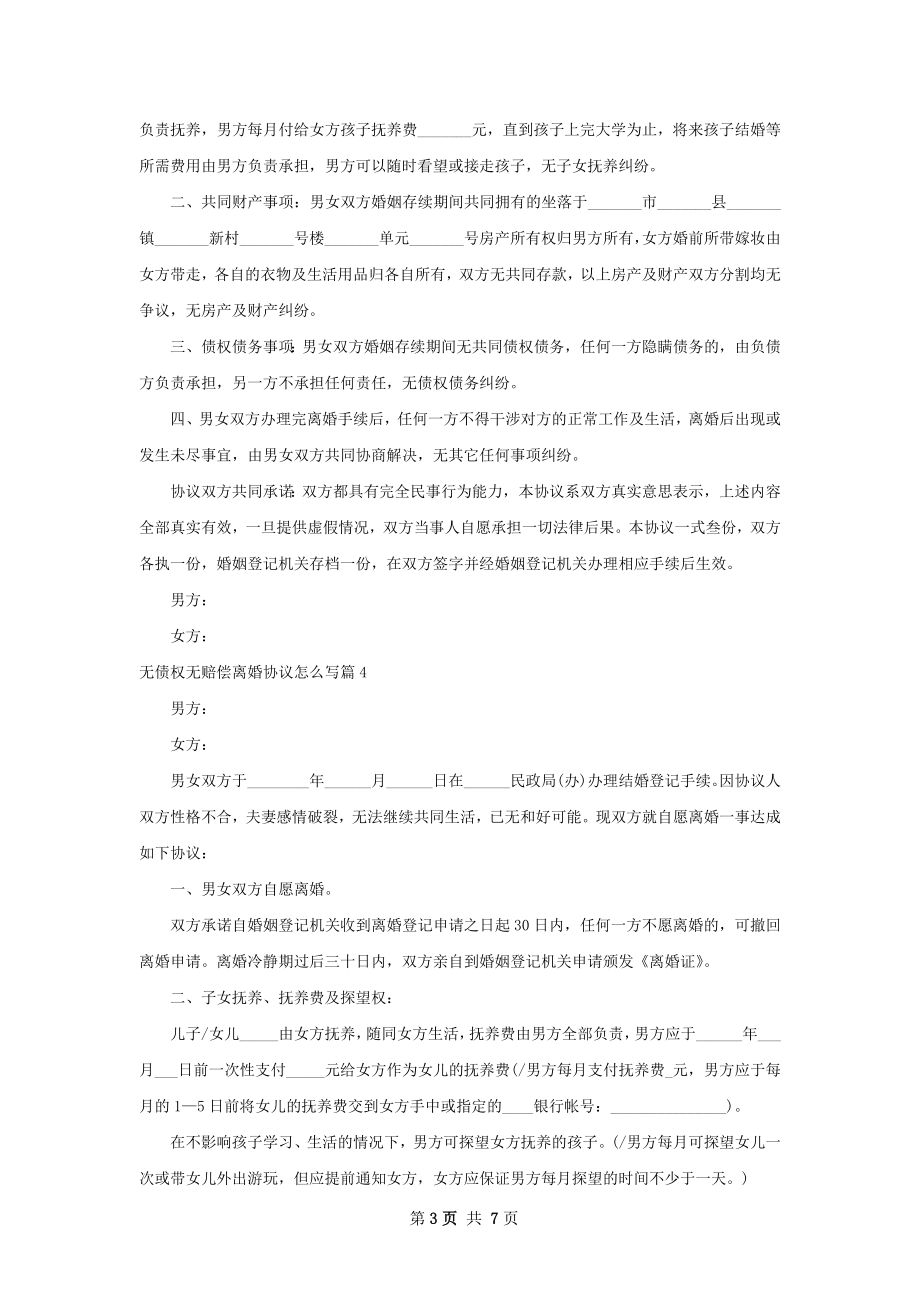 无债权无赔偿离婚协议怎么写（甄选6篇）.docx_第3页