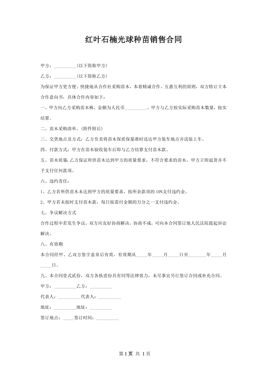 红叶石楠光球种苗销售合同.docx_第1页