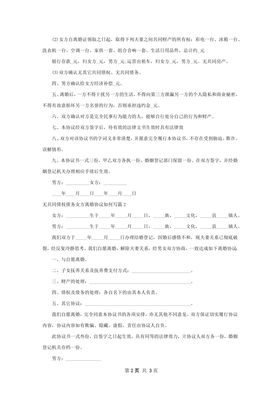 无共同债权债务女方离婚协议如何写2篇.docx_第2页