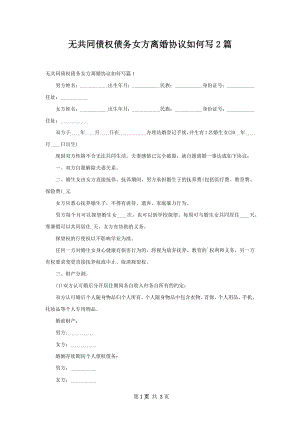 无共同债权债务女方离婚协议如何写2篇.docx