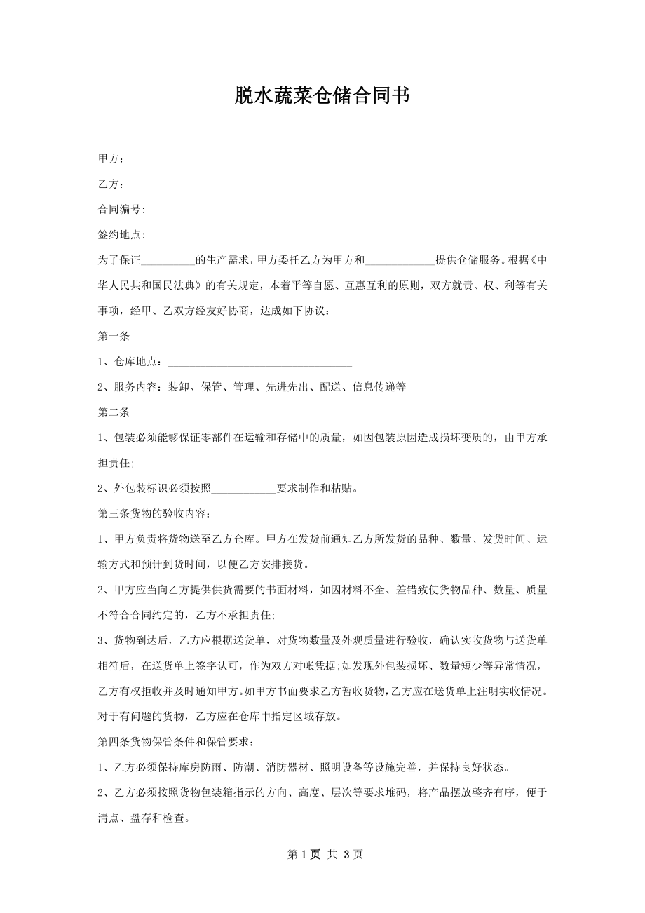 脱水蔬菜仓储合同书.docx_第1页