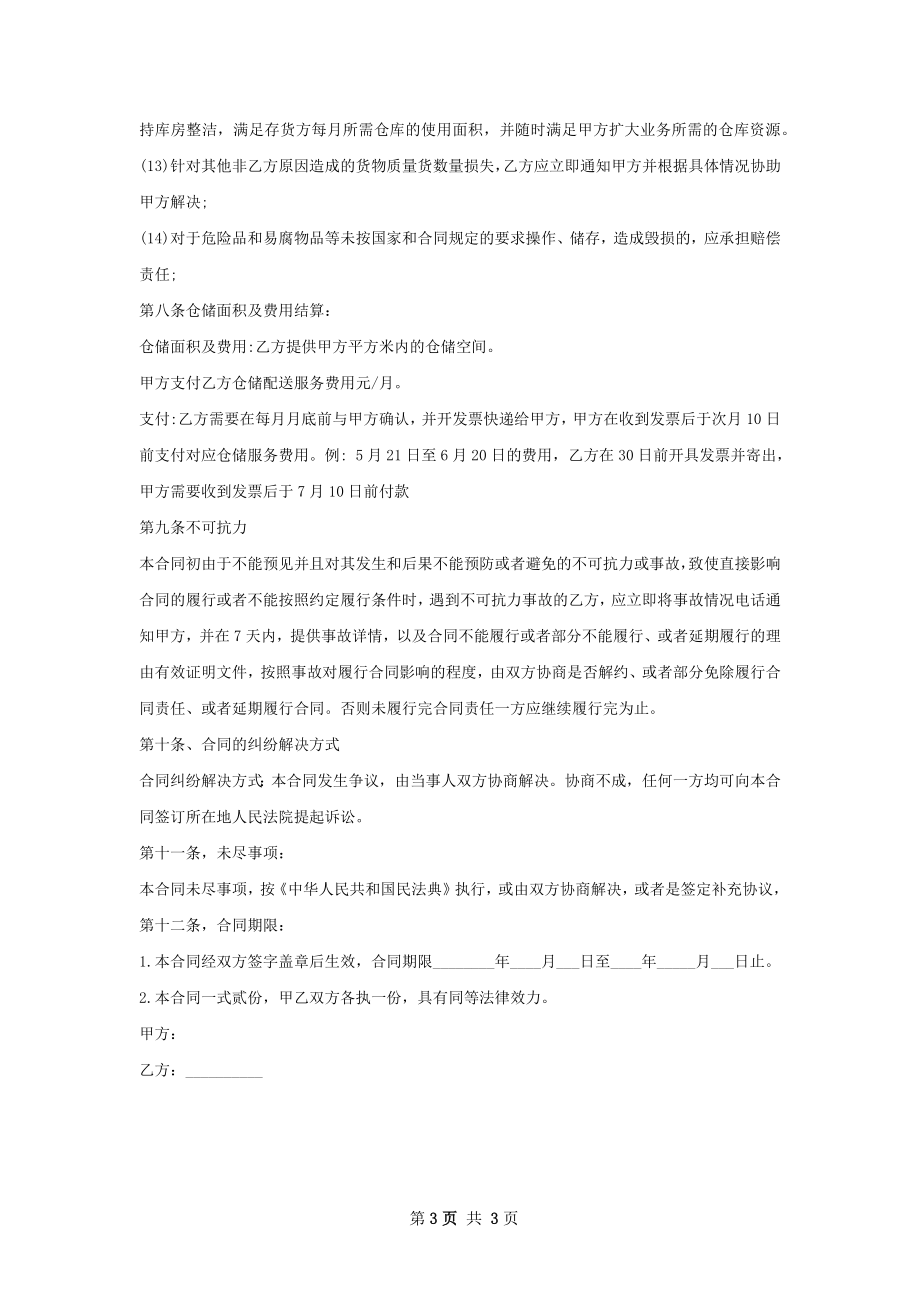 脱水蔬菜仓储合同书.docx_第3页