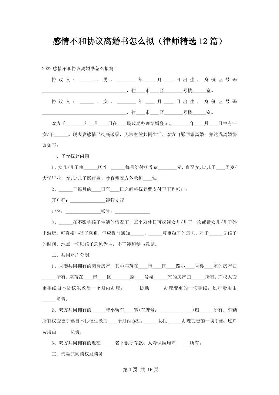 感情不和协议离婚书怎么拟（律师精选12篇）.docx_第1页