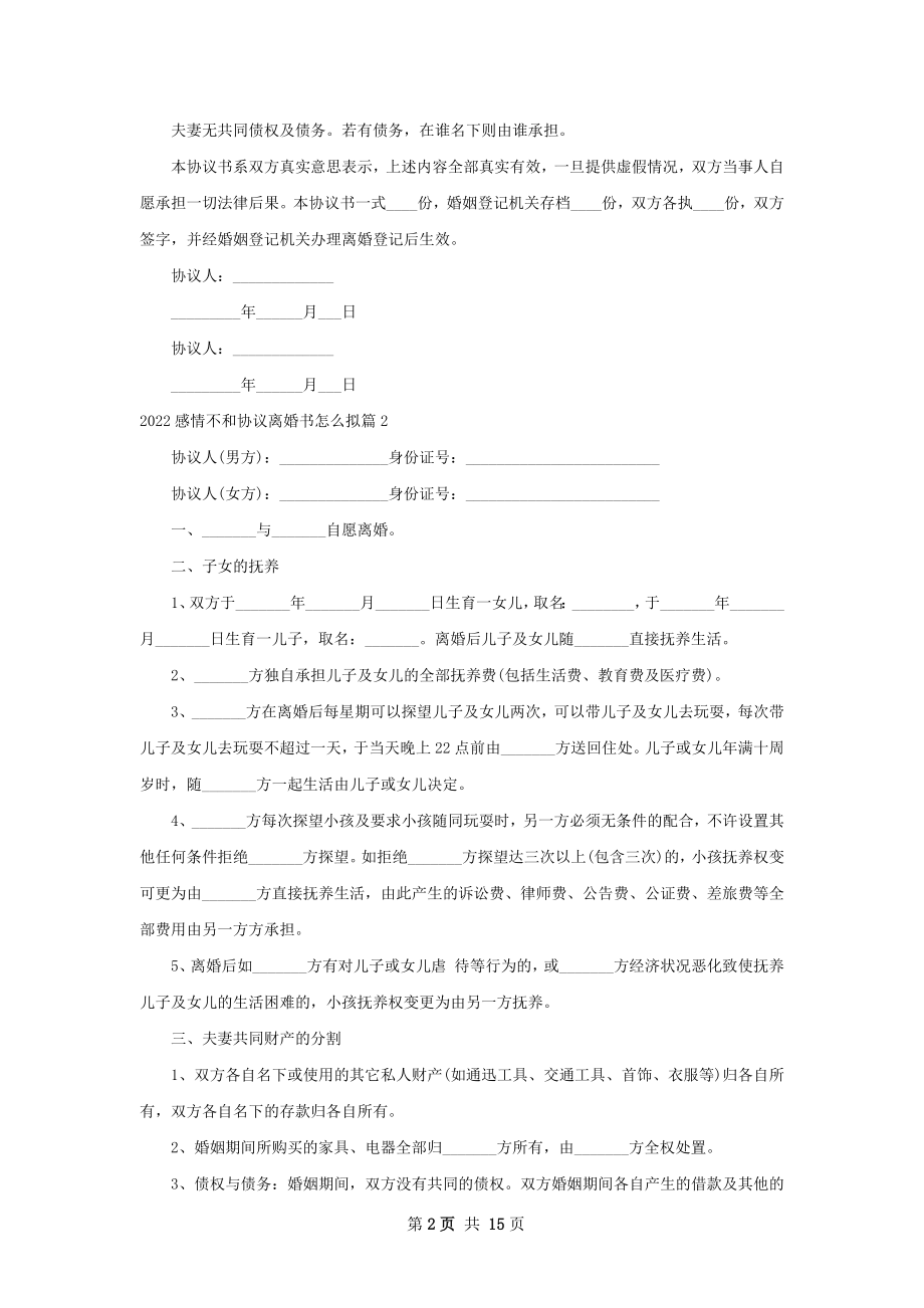 感情不和协议离婚书怎么拟（律师精选12篇）.docx_第2页