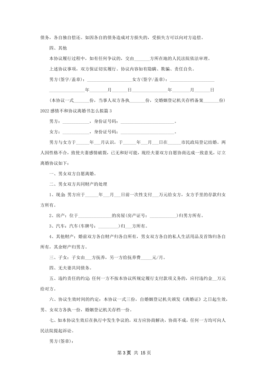 感情不和协议离婚书怎么拟（律师精选12篇）.docx_第3页