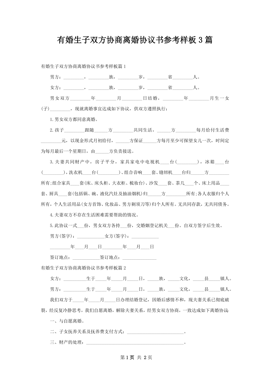 有婚生子双方协商离婚协议书参考样板3篇.docx_第1页