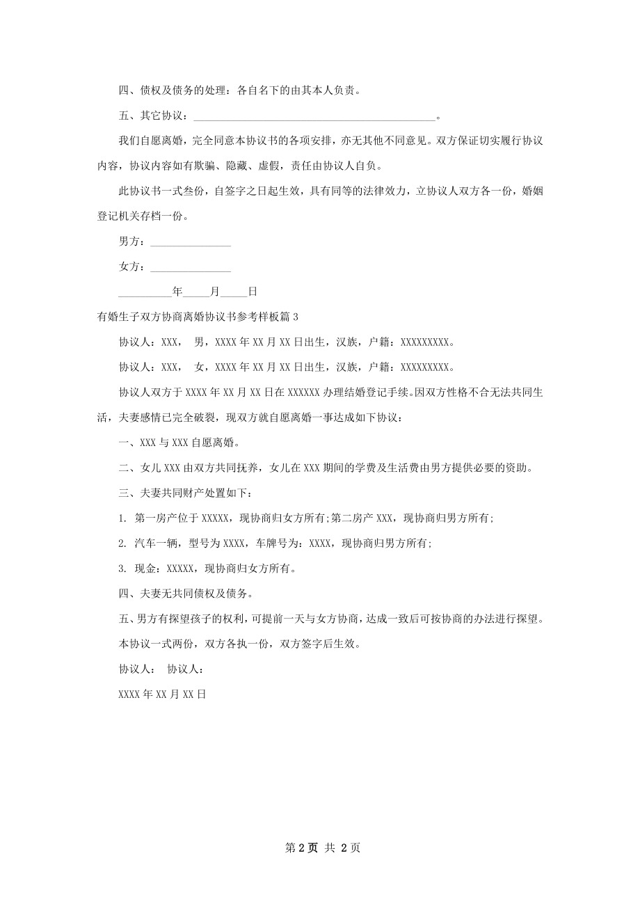 有婚生子双方协商离婚协议书参考样板3篇.docx_第2页