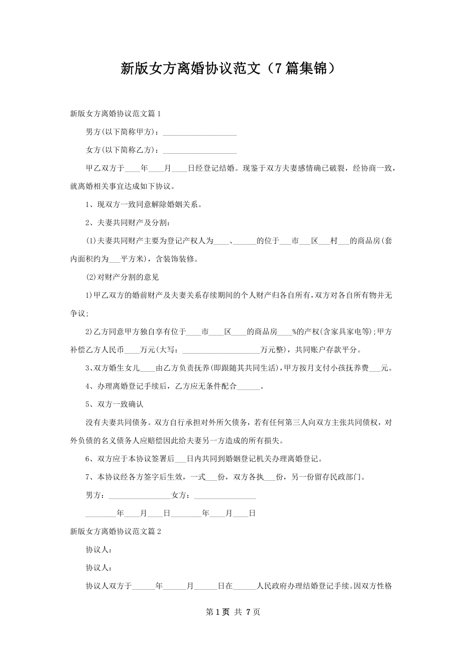 新版女方离婚协议范文（7篇集锦）.docx_第1页