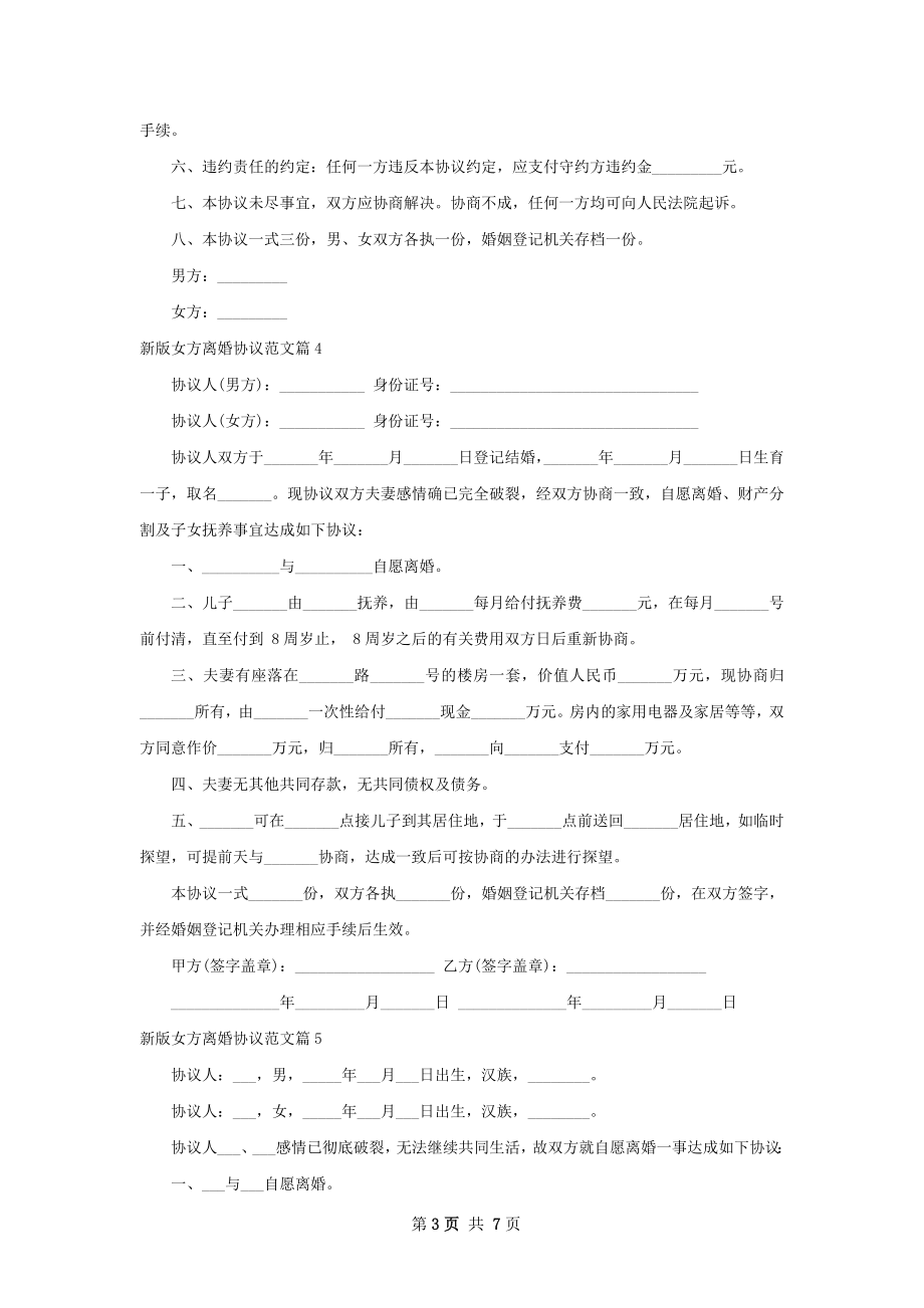 新版女方离婚协议范文（7篇集锦）.docx_第3页