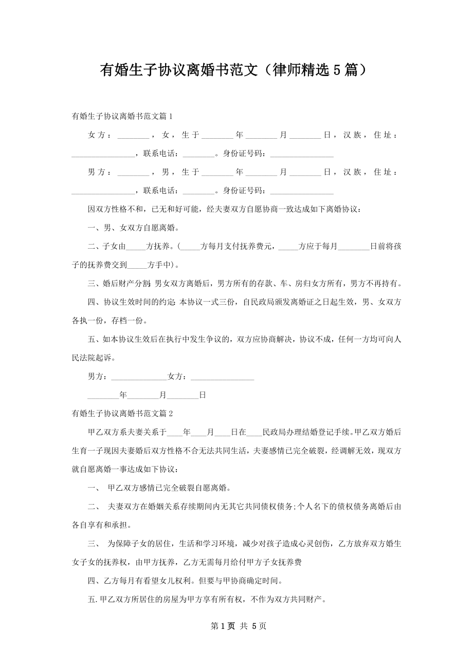 有婚生子协议离婚书范文（律师精选5篇）.docx_第1页