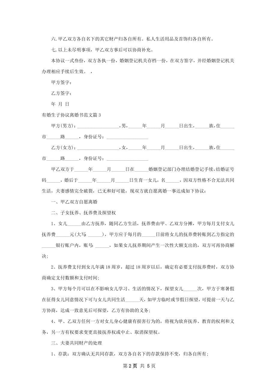 有婚生子协议离婚书范文（律师精选5篇）.docx_第2页