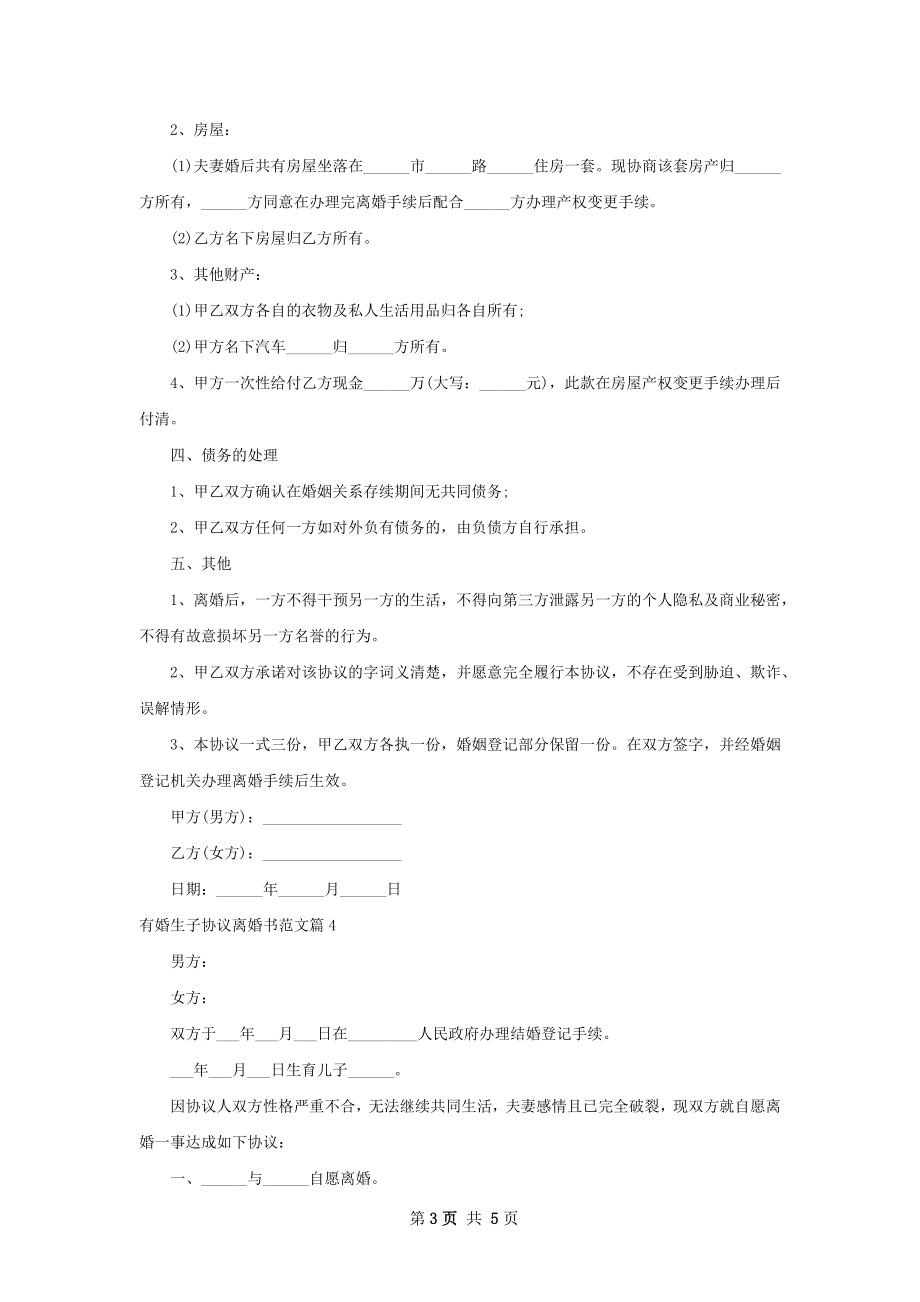 有婚生子协议离婚书范文（律师精选5篇）.docx_第3页