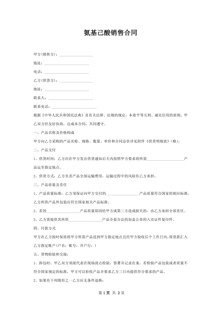 氨基己酸销售合同.docx_第1页