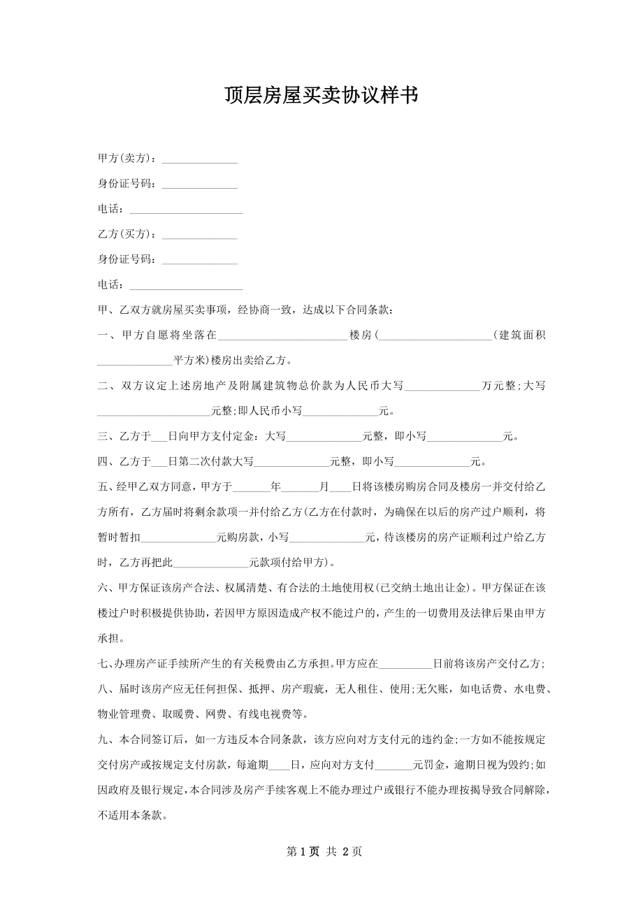 顶层房屋买卖协议样书.docx_第1页