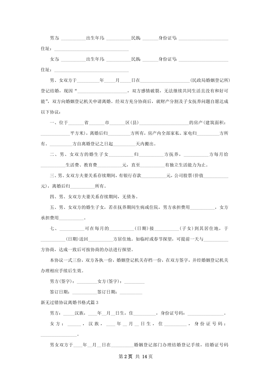 新无过错协议离婚书格式（律师精选13篇）.docx_第2页