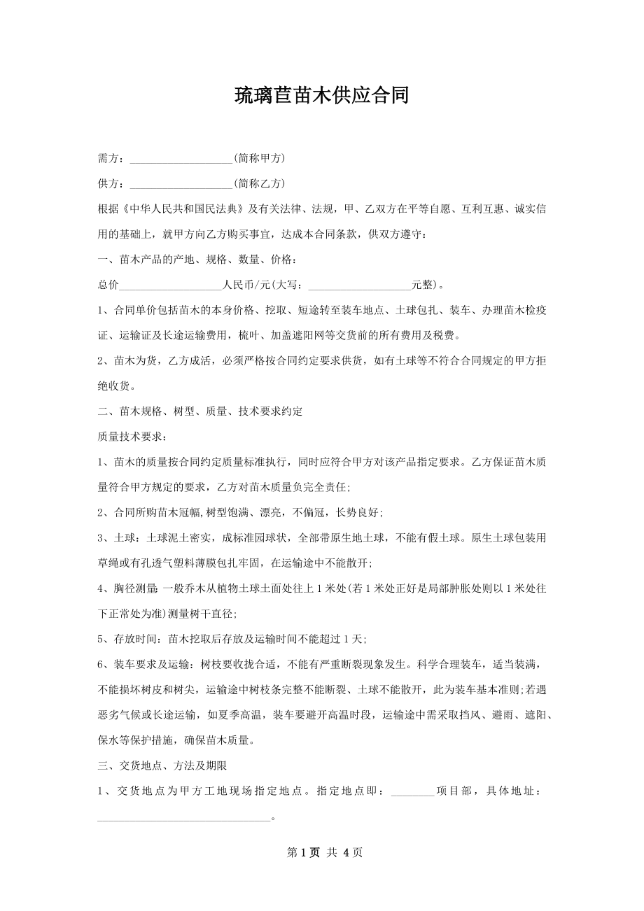 琉璃苣苗木供应合同.docx_第1页