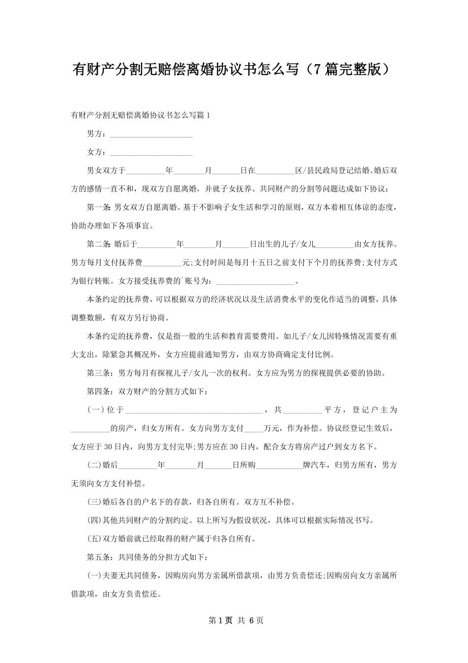 有财产分割无赔偿离婚协议书怎么写（7篇完整版）.docx_第1页