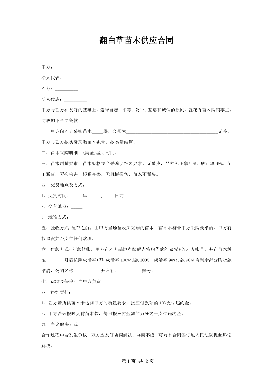 翻白草苗木供应合同.docx_第1页