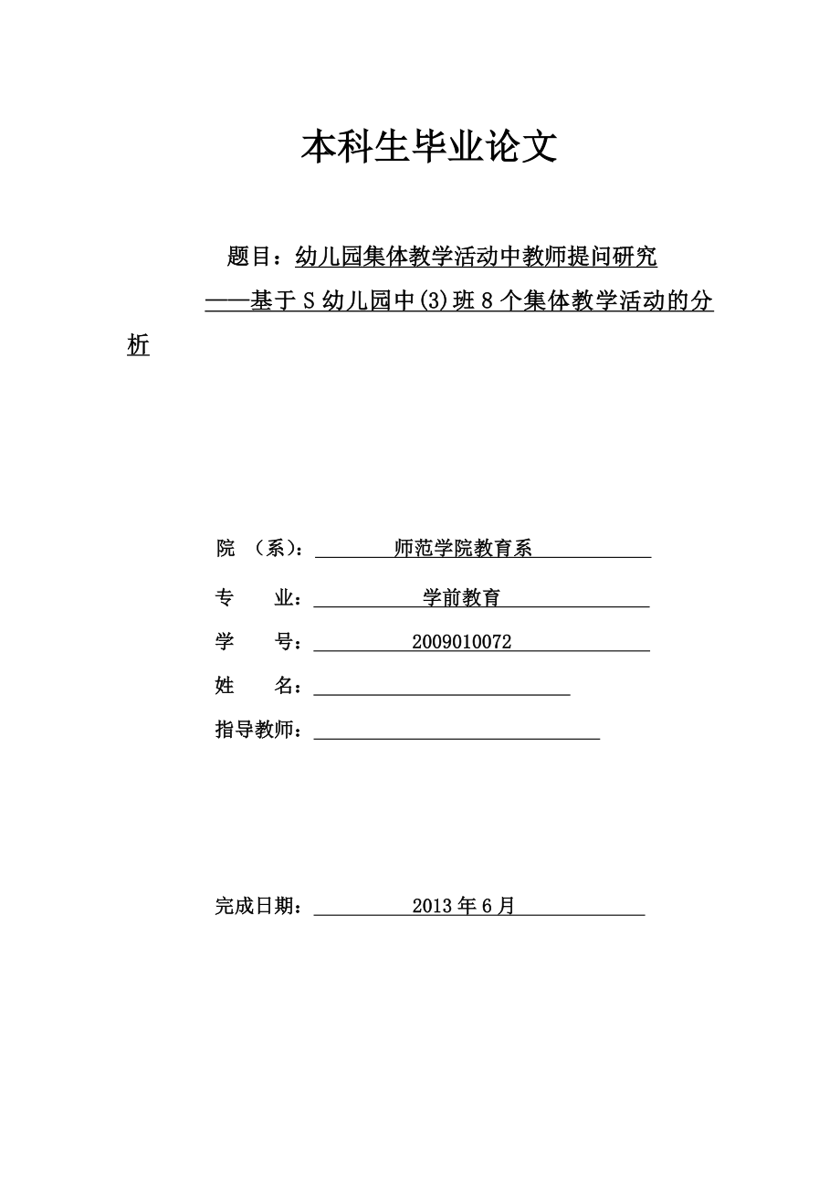 幼儿园集体教学活动中教师提问研究毕业论文.doc_第1页