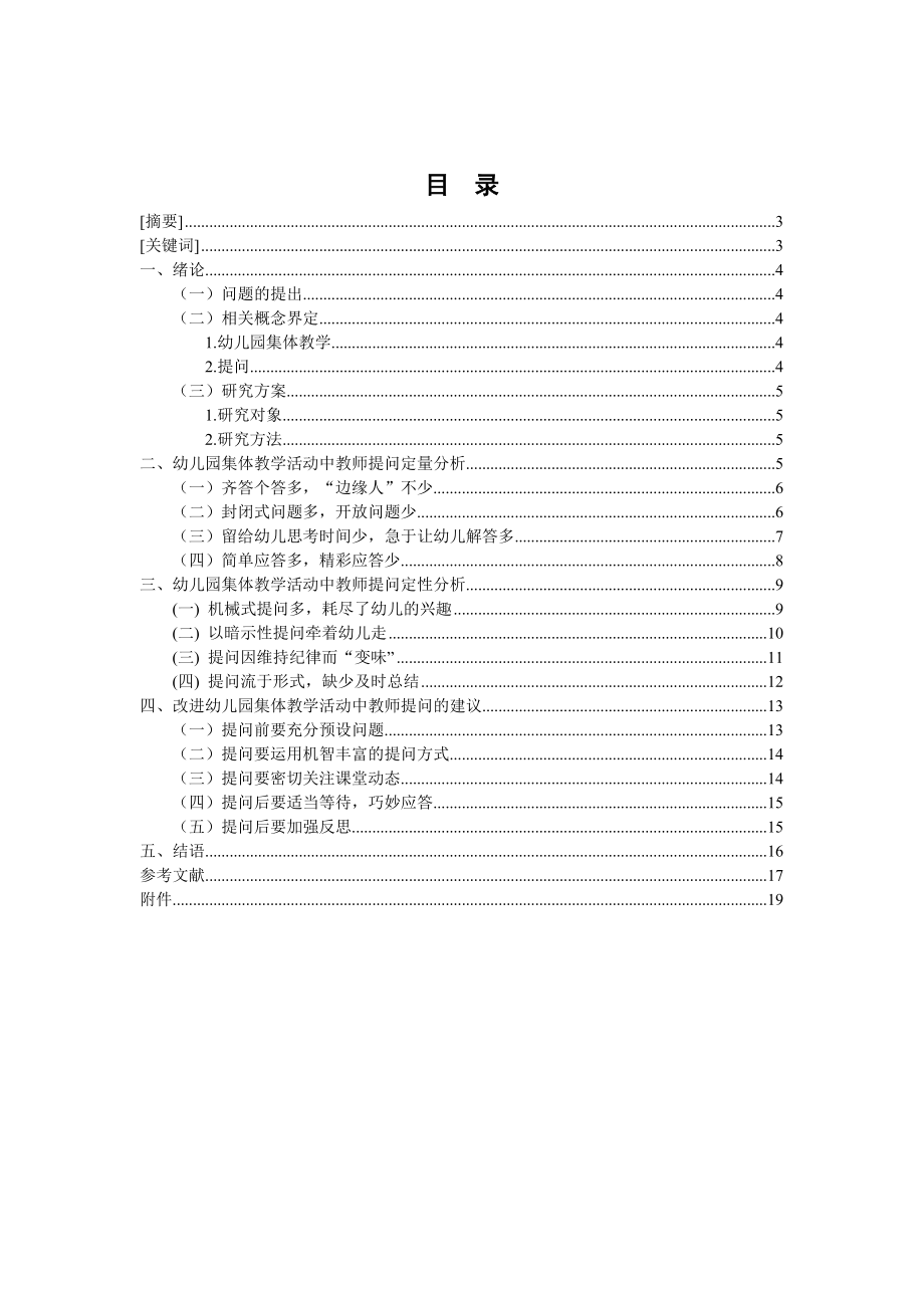 幼儿园集体教学活动中教师提问研究毕业论文.doc_第2页