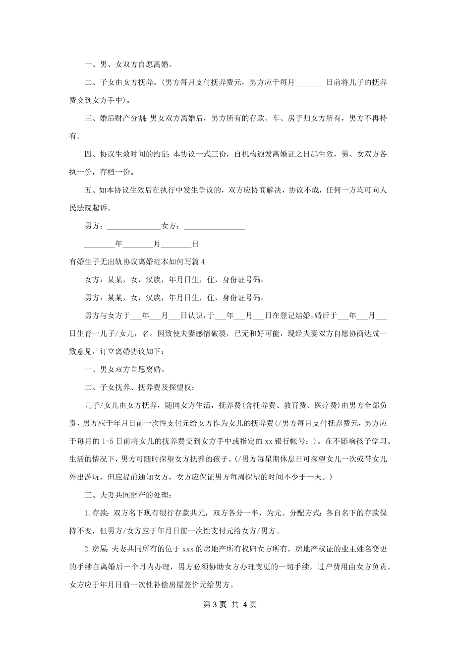 有婚生子无出轨协议离婚范本如何写（精选4篇）.docx_第3页