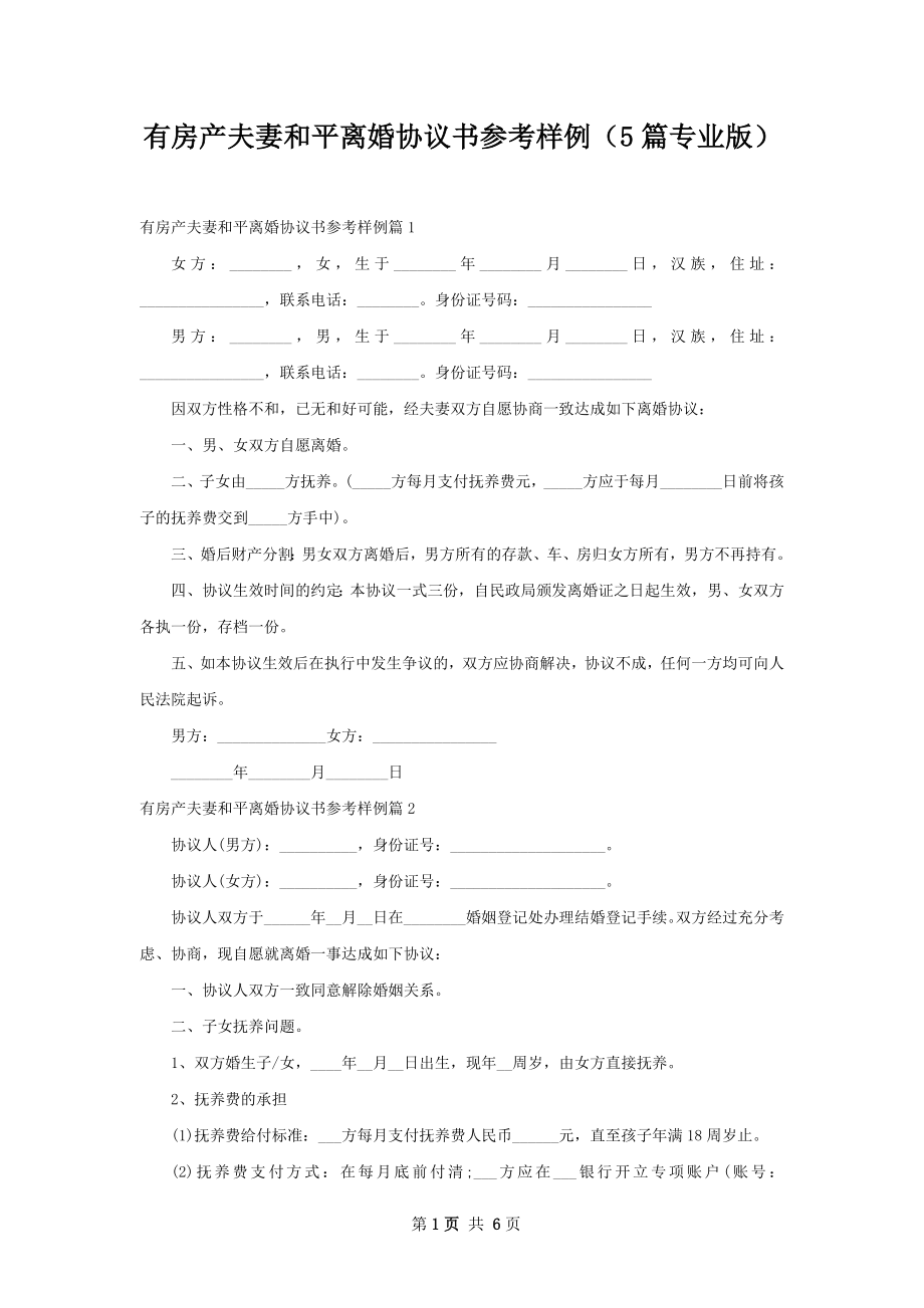 有房产夫妻和平离婚协议书参考样例（5篇专业版）.docx_第1页