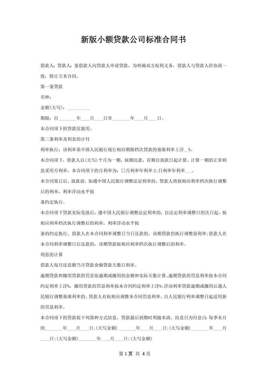 新版小额贷款公司标准合同书.docx_第1页