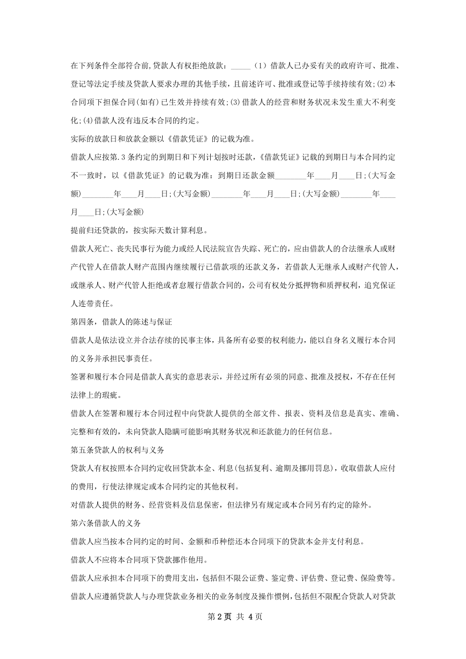 新版小额贷款公司标准合同书.docx_第2页