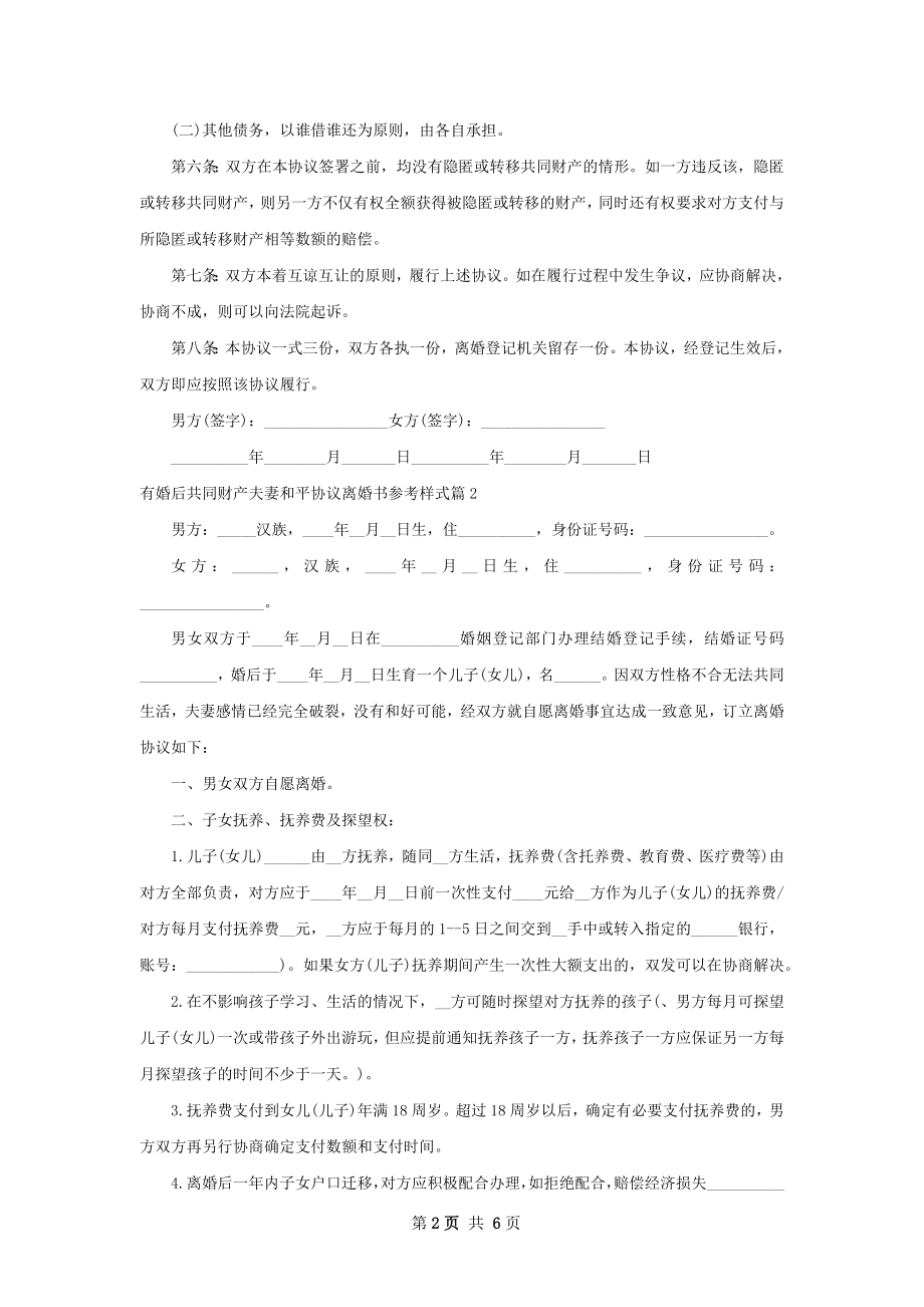 有婚后共同财产夫妻和平协议离婚书参考样式4篇.docx_第2页