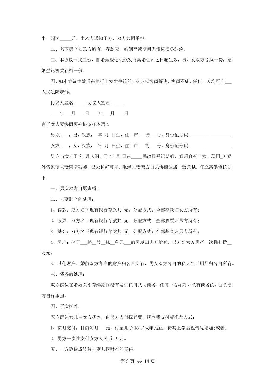 有子女夫妻协商离婚协议样本（通用13篇）.docx_第3页