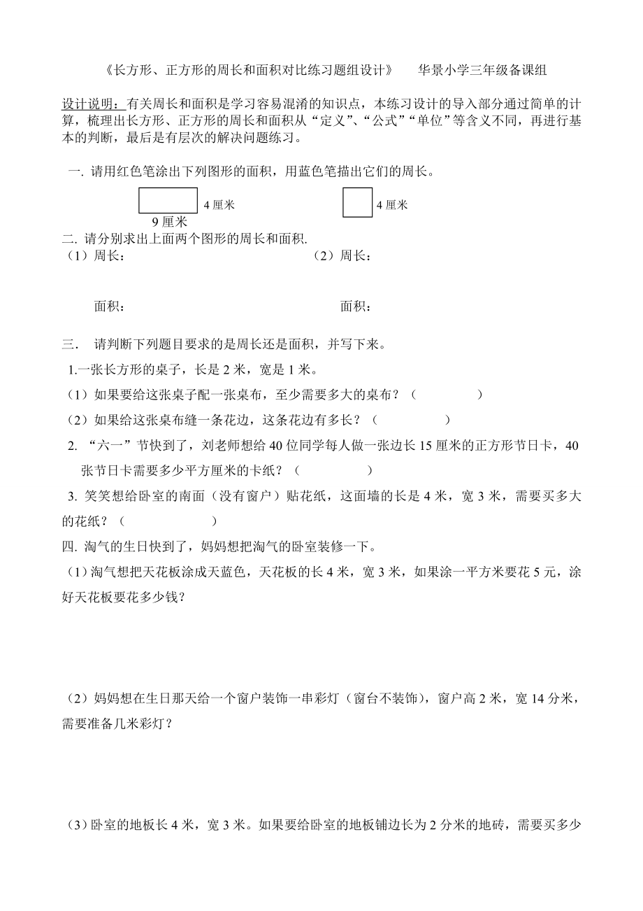 长方形、正方形的周长和面积对比练习题组设计 华景小学三级备课组.doc_第1页