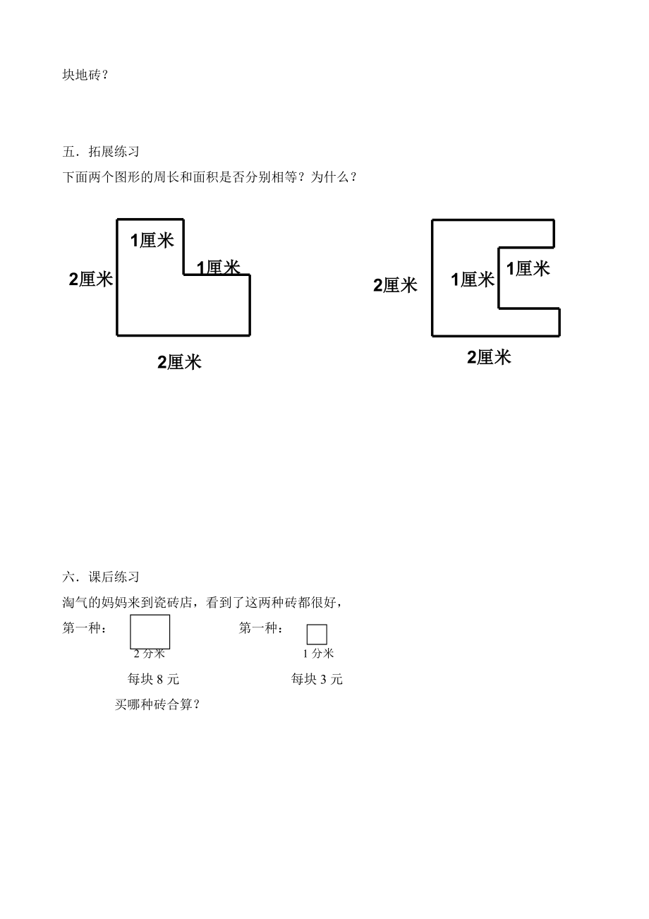 长方形、正方形的周长和面积对比练习题组设计 华景小学三级备课组.doc_第2页